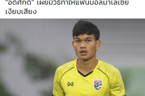 Adisak Kraisorn: 'Tôi sẽ khiến 90.000 CĐV Malaysia im lặng'